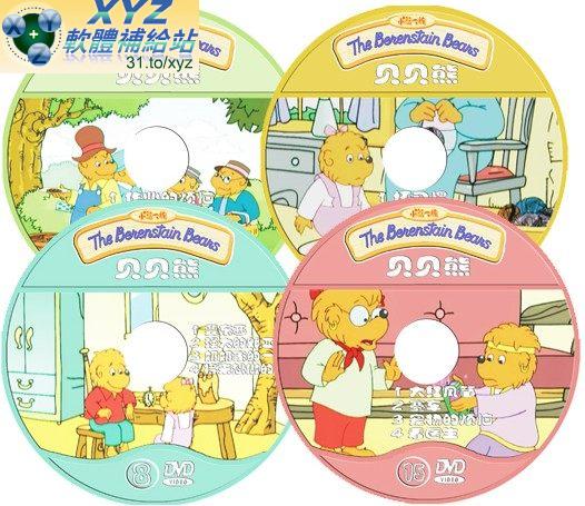 貝貝熊 The Benenstain beans 第十一篇 01-04集 國語發音 70%繁體中文+30%簡體中文語言字幕版(DVD版)(<a href="/tag/幼教/" target="_blank" style="font-size:13px;color:blue">幼教</a>)(適用任何家用DVD播放機)